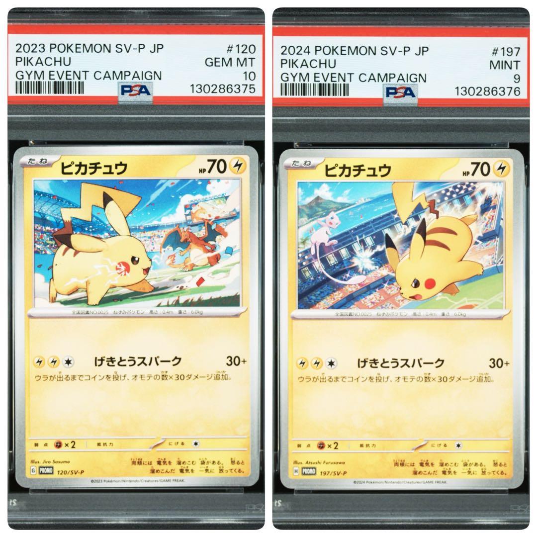 ピカチュウ　プロモ　げきとうスパーク　2023 2024 psa9とpsa10