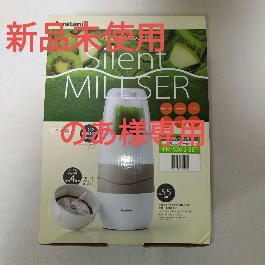 【新品未使用】Iwatani イワタニ サイレントミルサー IFM-S30G