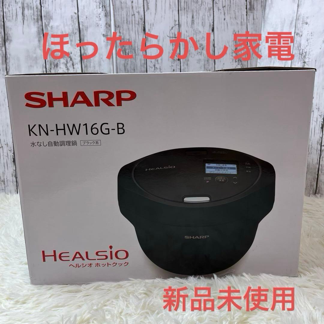 【新品未使用】SHARP ヘルシオ ホットクック KN-HW16G-B