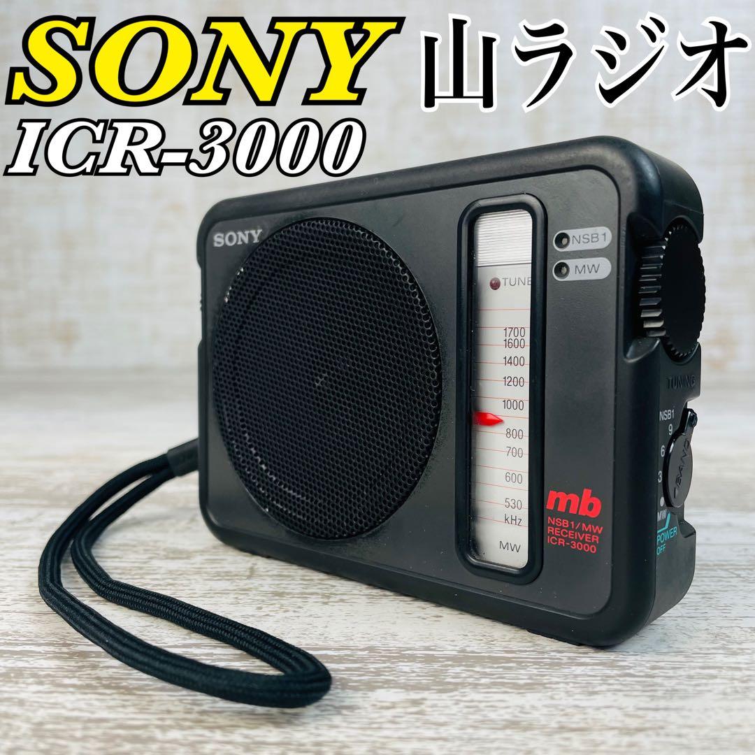 【極希少品】SONY ソニー　ICR-3000 山ラジオ　ハンドストラップ付