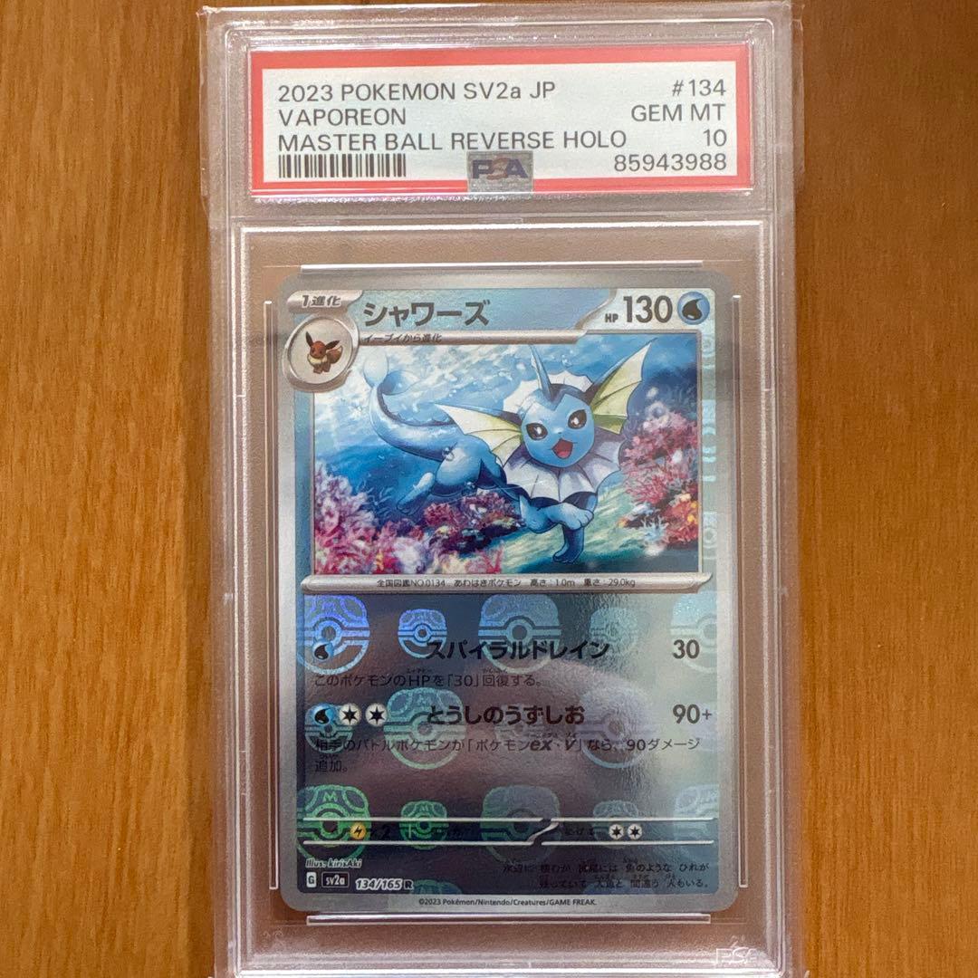【PSA10】シャワーズ　マスボミラー