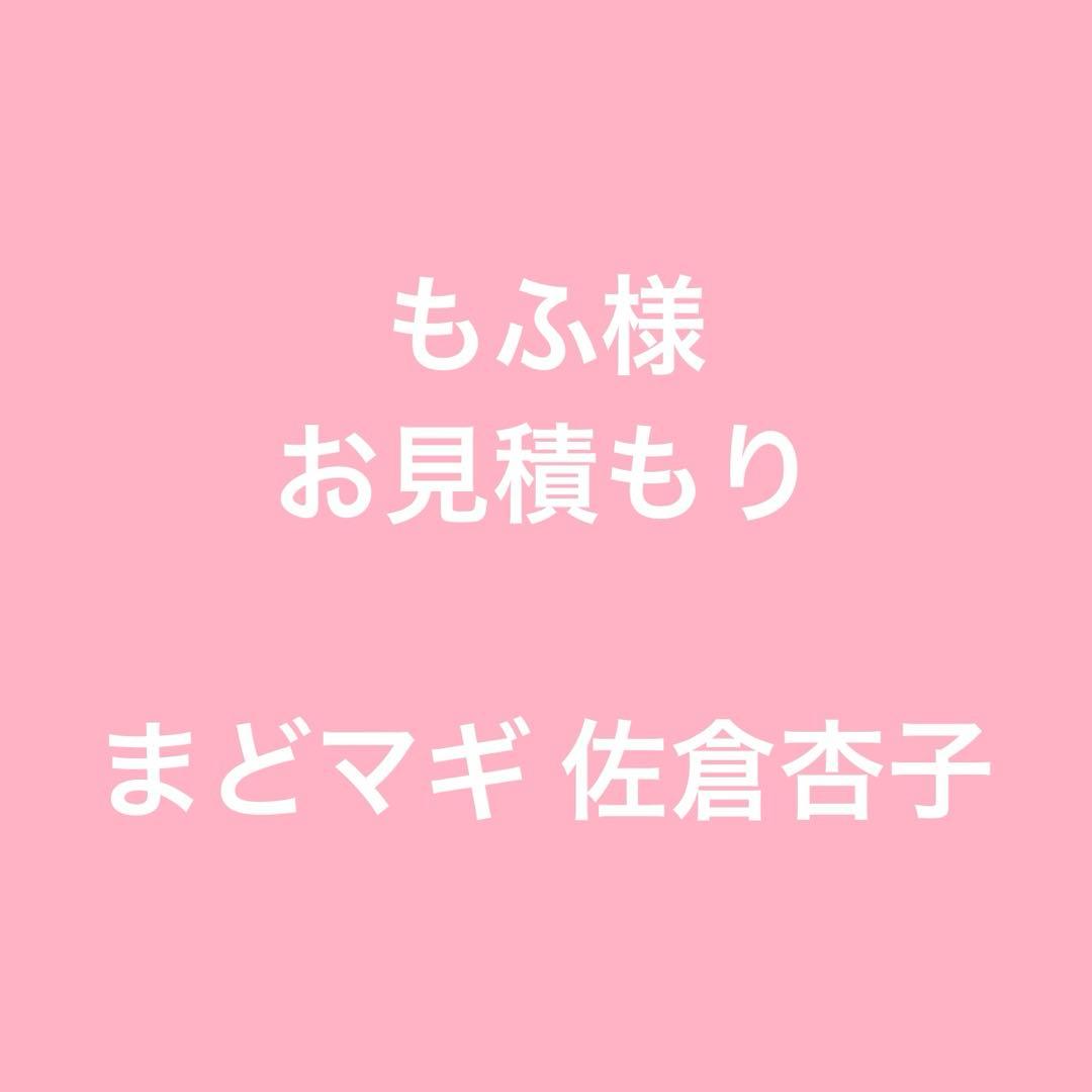 もふ様 お見積もり