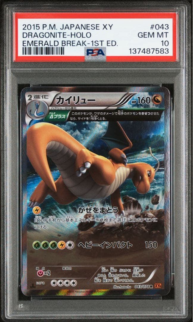 カイリューR psa10 043/078 XY エメラルドブレイク収録