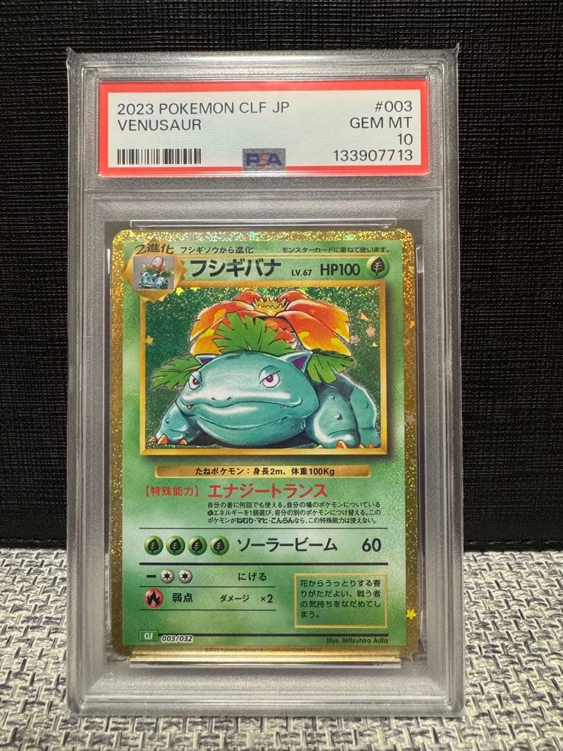 フシギバナ CLF/003 PSA10 ポケモンカードclassic クラシック