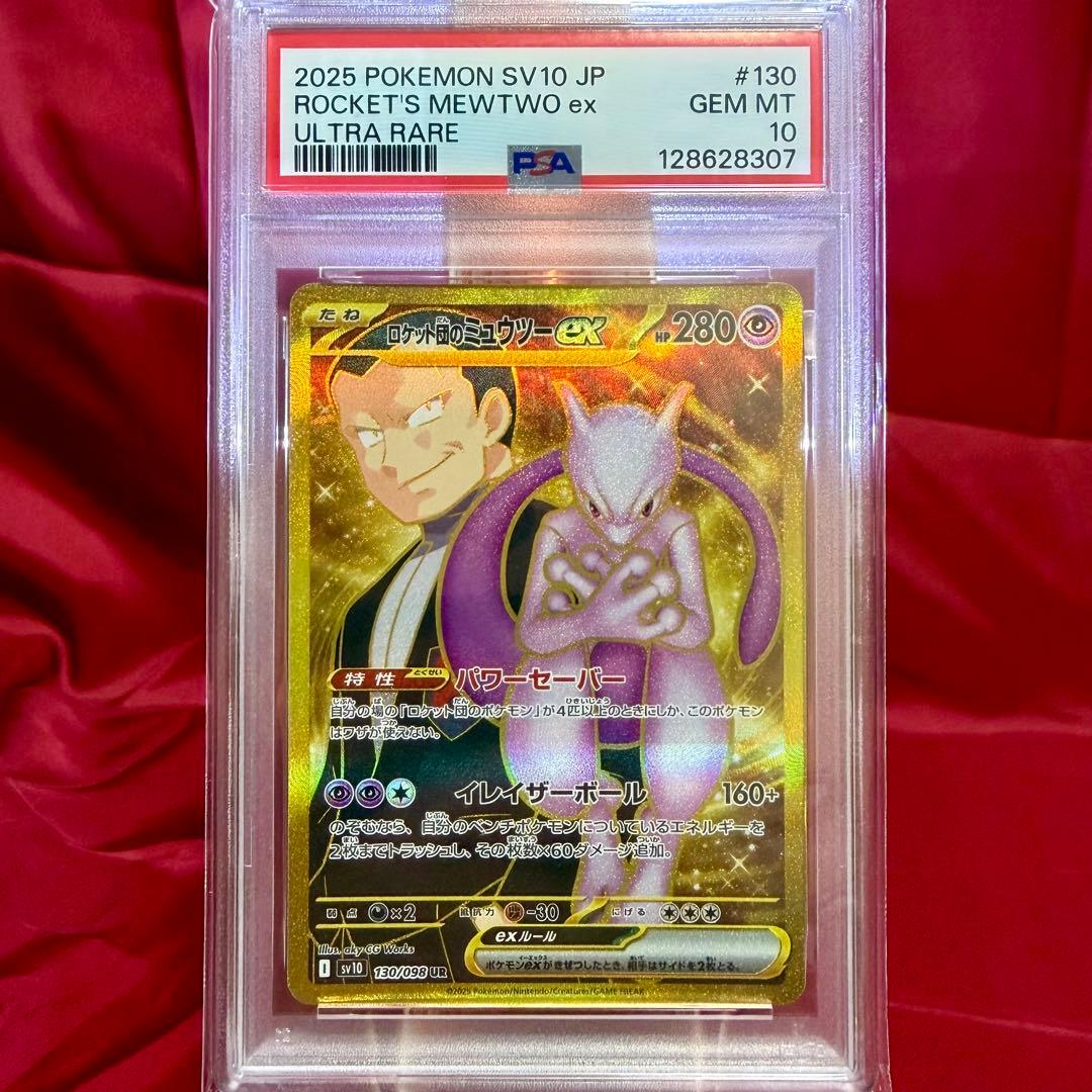 【PSA10】ロケット団のミュウツーex UR(拡張パック「ロケット団の栄光」)