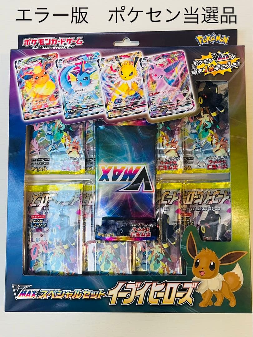 エラー梱包上下逆　イーブイヒーローズ VMAXスペシャルセット初版当選　未開封