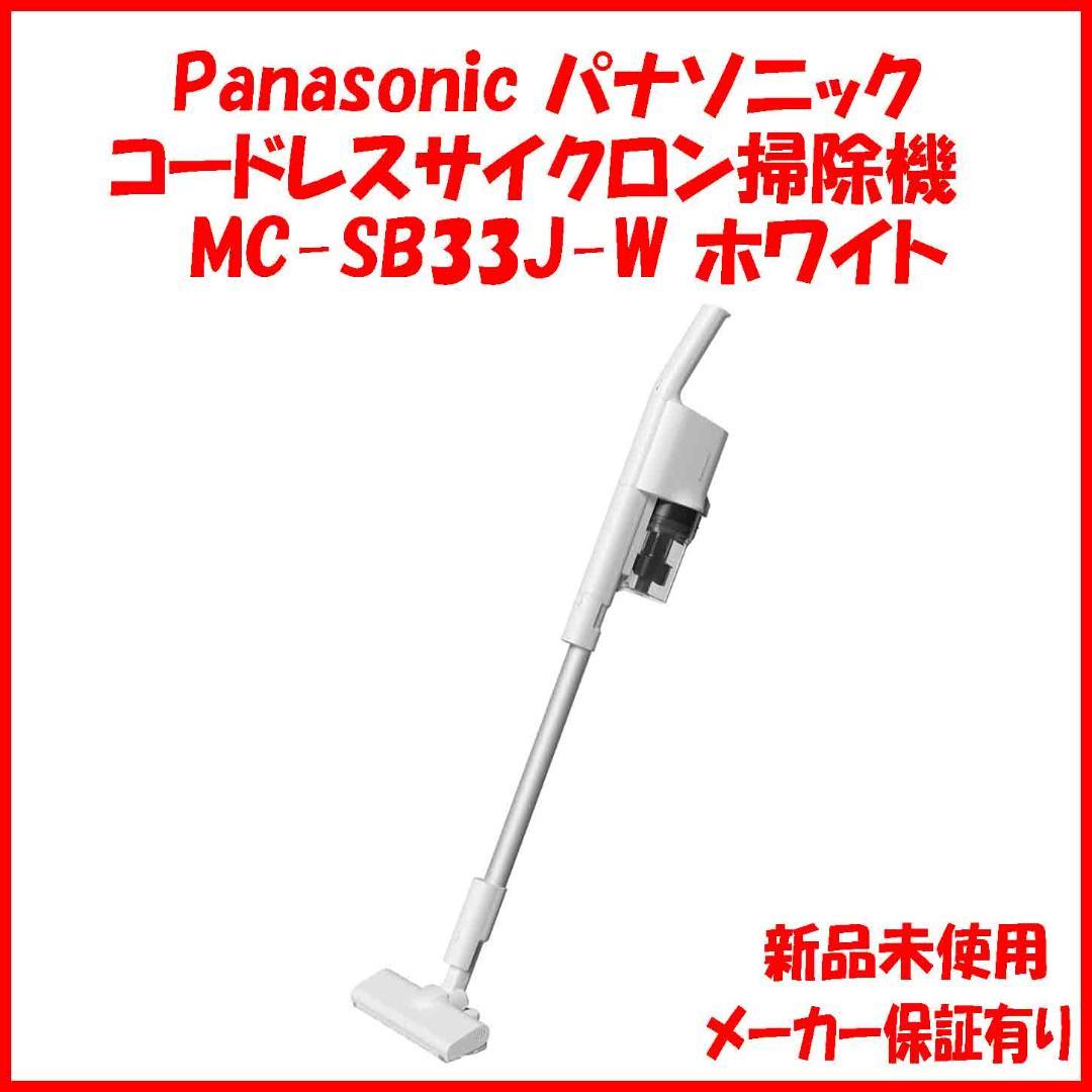 MC-SB33J-W 新品未使用 Panasonic 掃除機サイクロン式