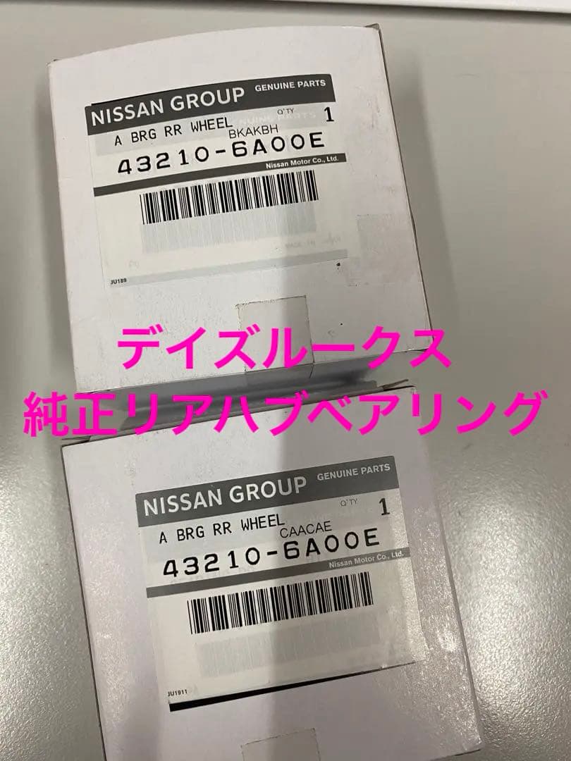 日産純正リアハブベアリング左右セット　デイズルークス