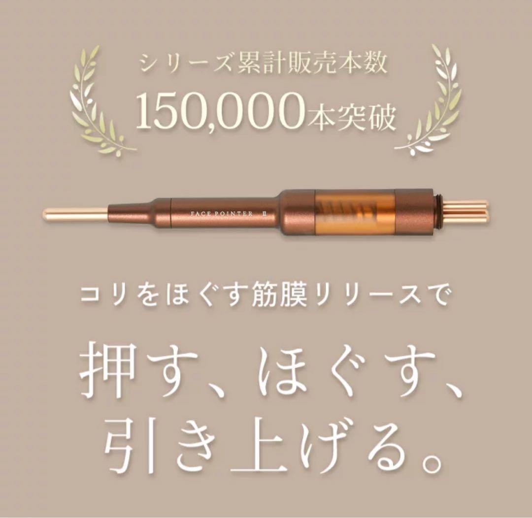 FACE POINTER 2 筋膜リリース 美顔器