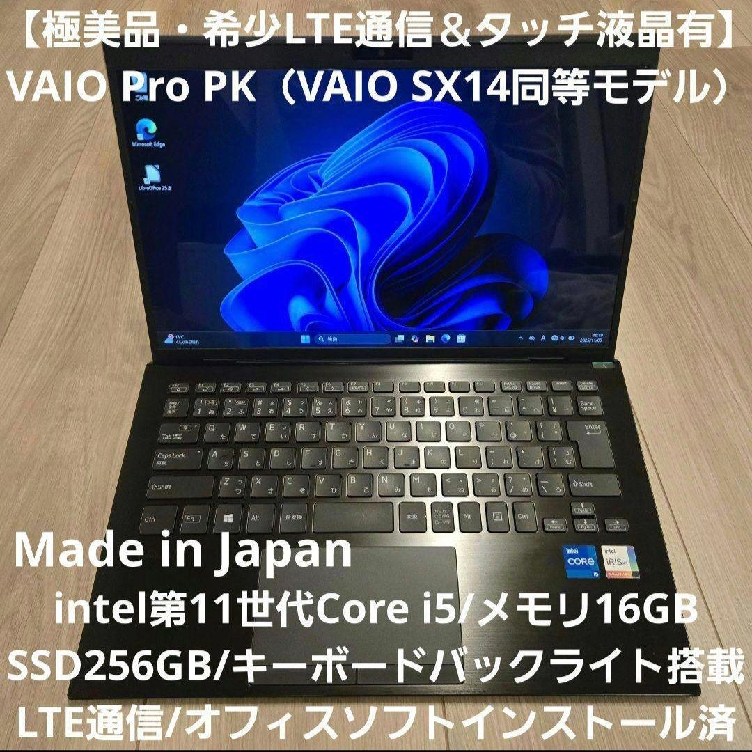 【LTE＆タッチ液晶】VAIO Pro PK SX14 第11世代i5/16GB