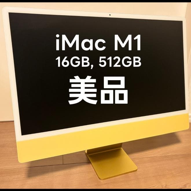 keitaro【美品】iMac M1 16GB 512GB イエロー