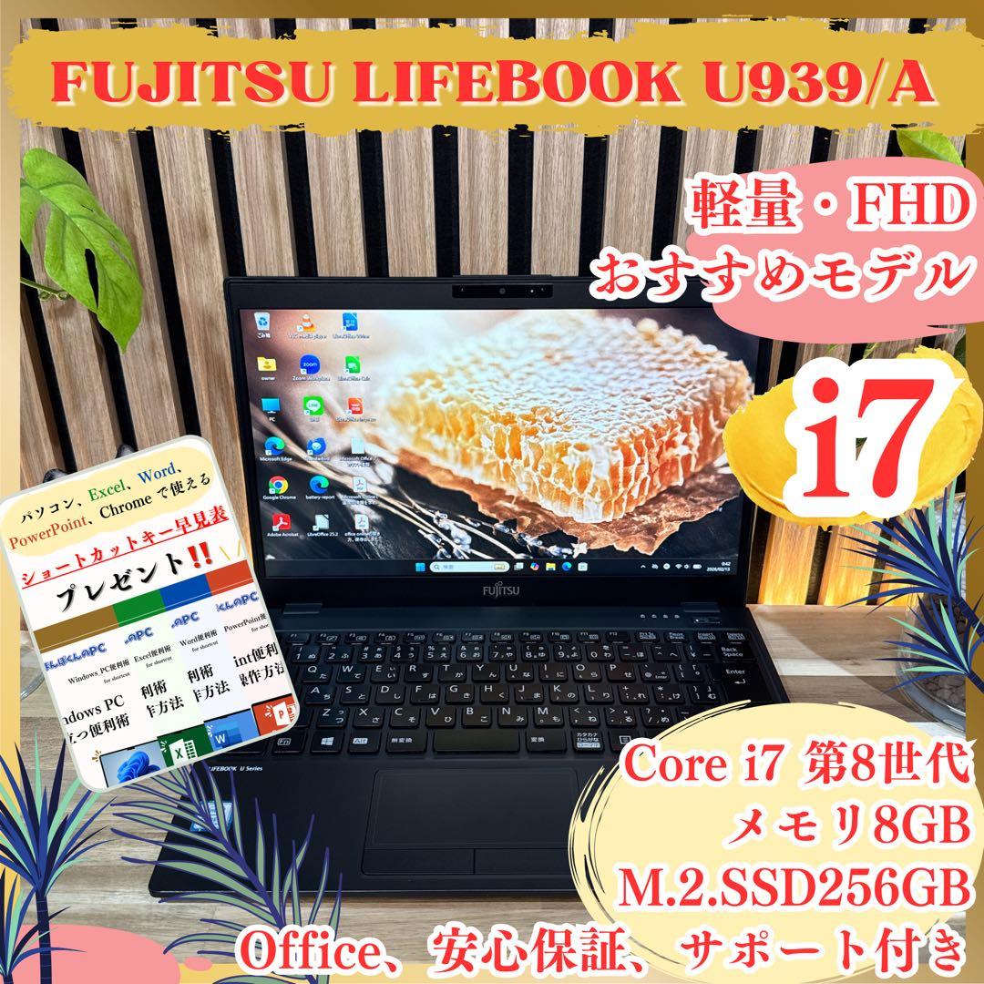 おすすめ‼️LIFEBOOK U939/A☘️最高峰i7☘フルHD☘ノートパソコン