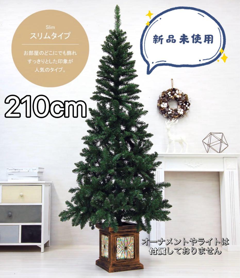 値段交渉可　クリスマスツリー210cm 新品未使用　ポットツリー　スリム