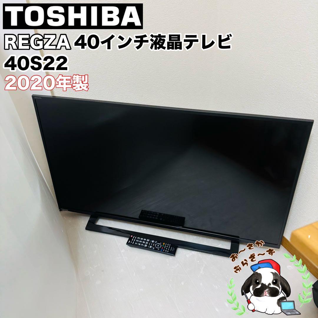 東芝 REGZA 40インチ液晶テレビ 40S22 2020年製 初期化済み