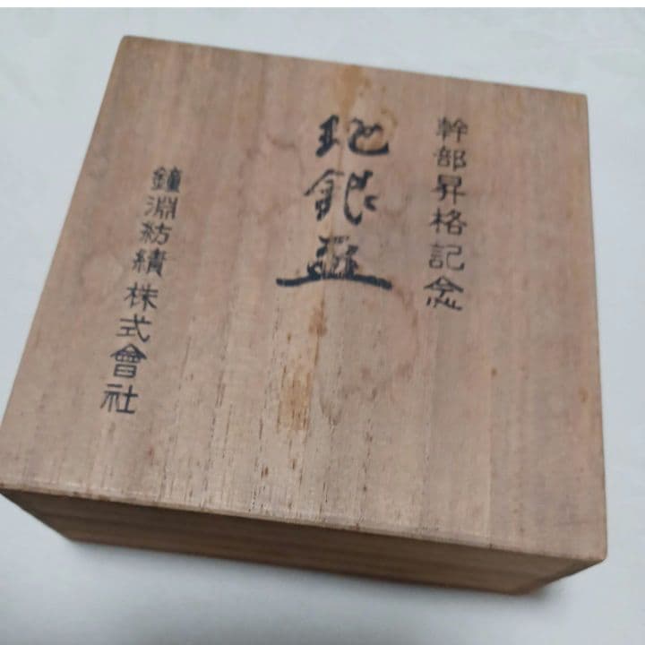 純銀盃　大阪尚工舎製/鐘淵紡績株式會社/　社名入り/盃/桐箱入/カネボウ