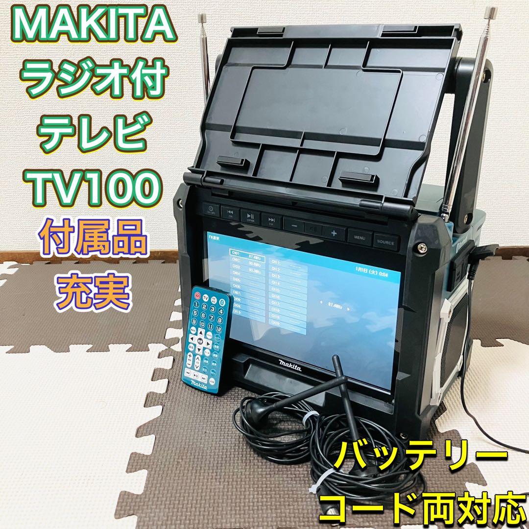 MAKITA マキタ TV100 充電式テレビ ラジオ スピーカー 携帯テレビ
