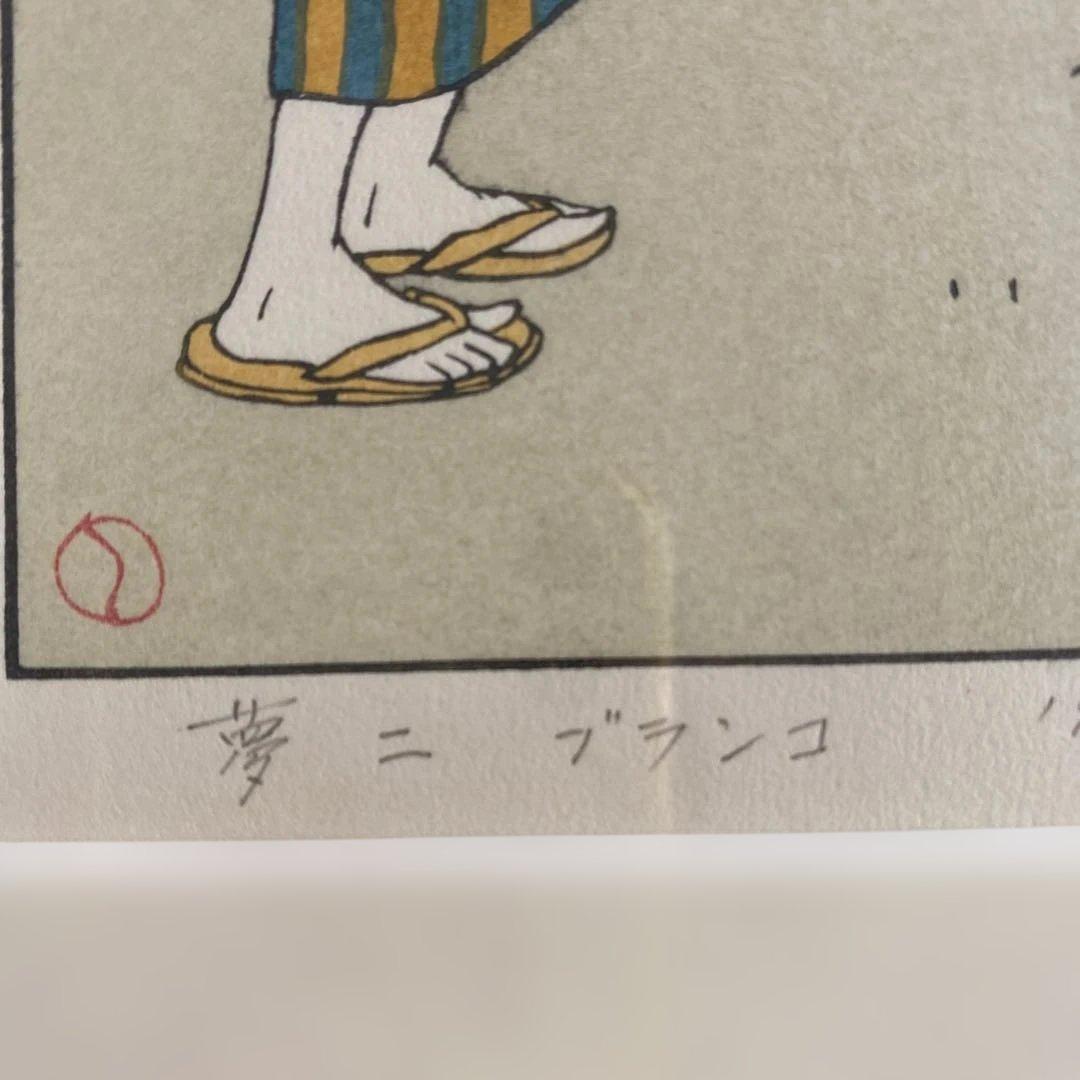 竹久夢二　「ブランコ」　新品未使用