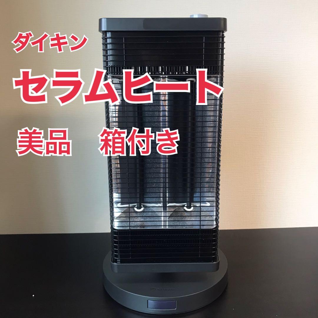ダイキン DAIKIN セラムヒート ERFT11WS-H 美品 箱付き
