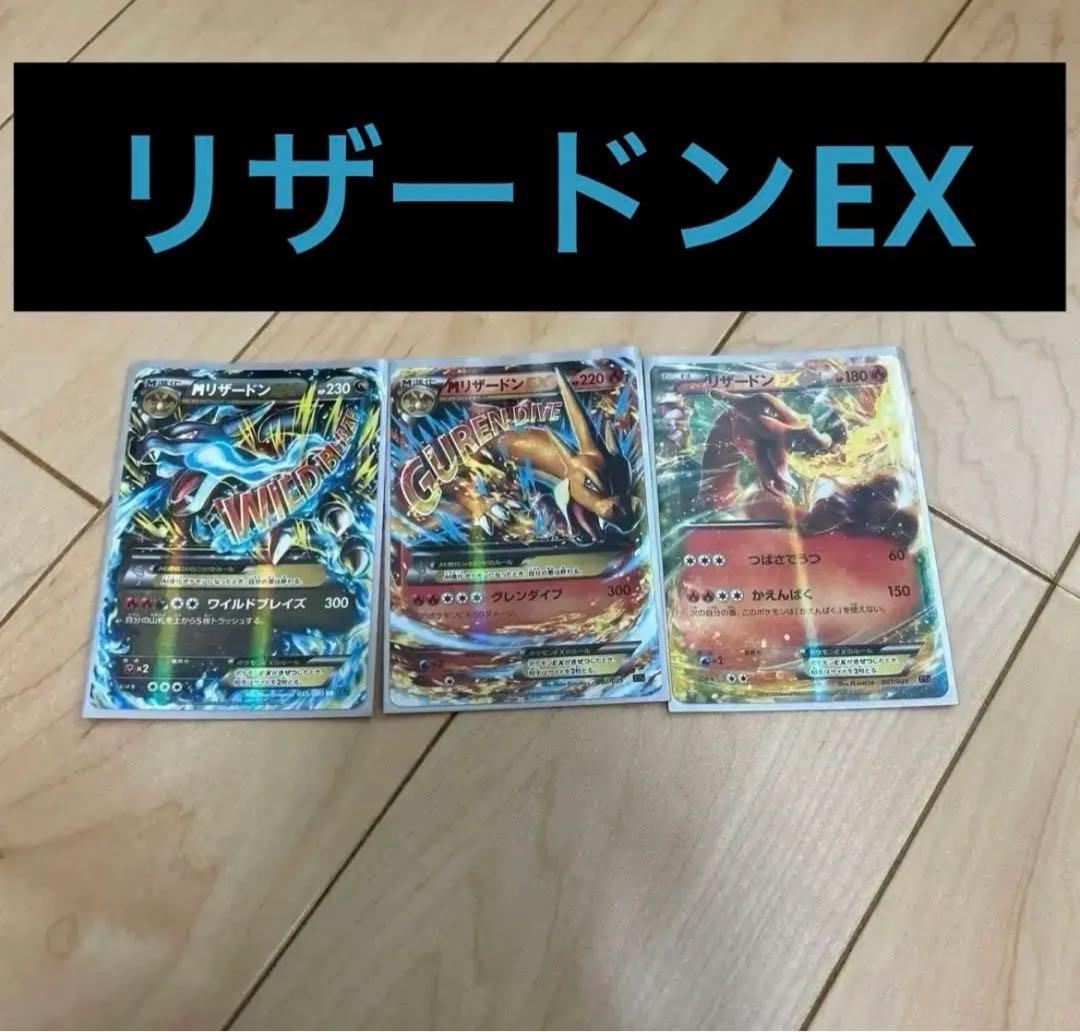ポケモンカード メガリザードンEX 3枚組