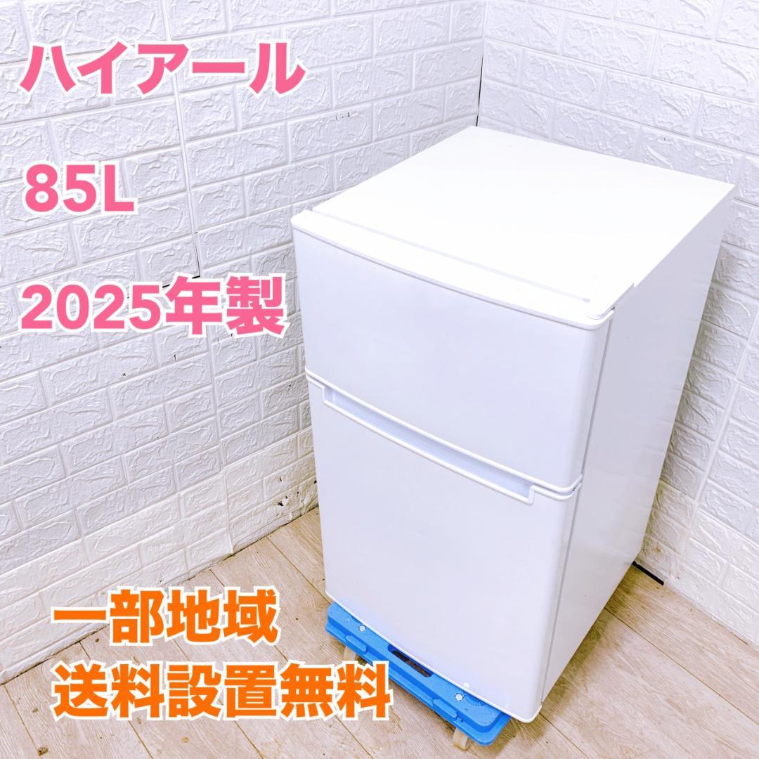 CK092411 ハイアール 85L 冷蔵庫 一人暮らし 小型