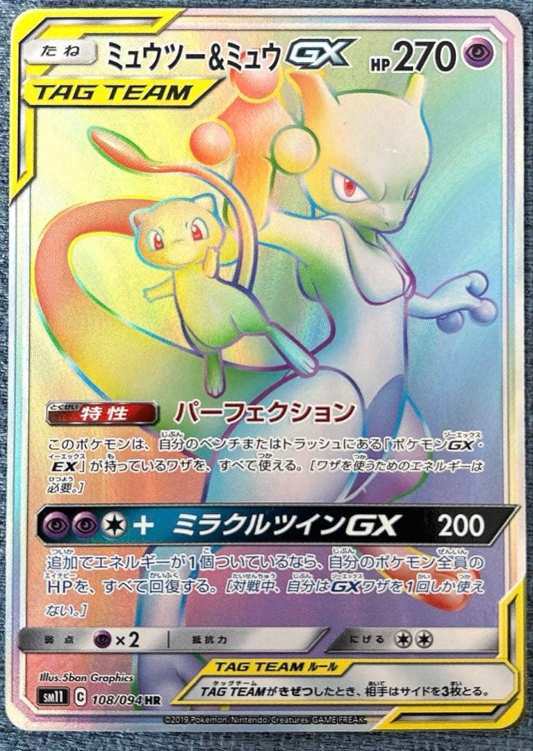 ミュウツー&ミュウGX HR SM11 ミラクルツイン 108/094