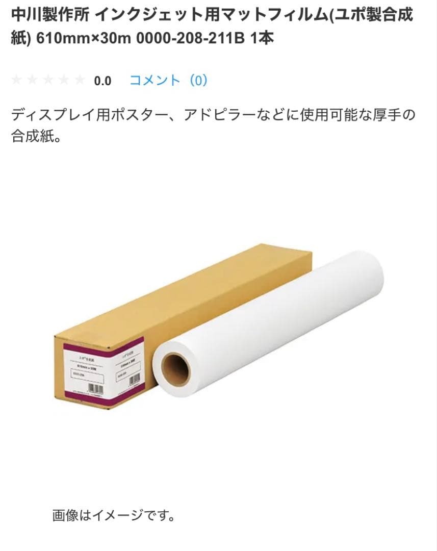 ユポ合成紙　大判　ロール紙 610mm×30m