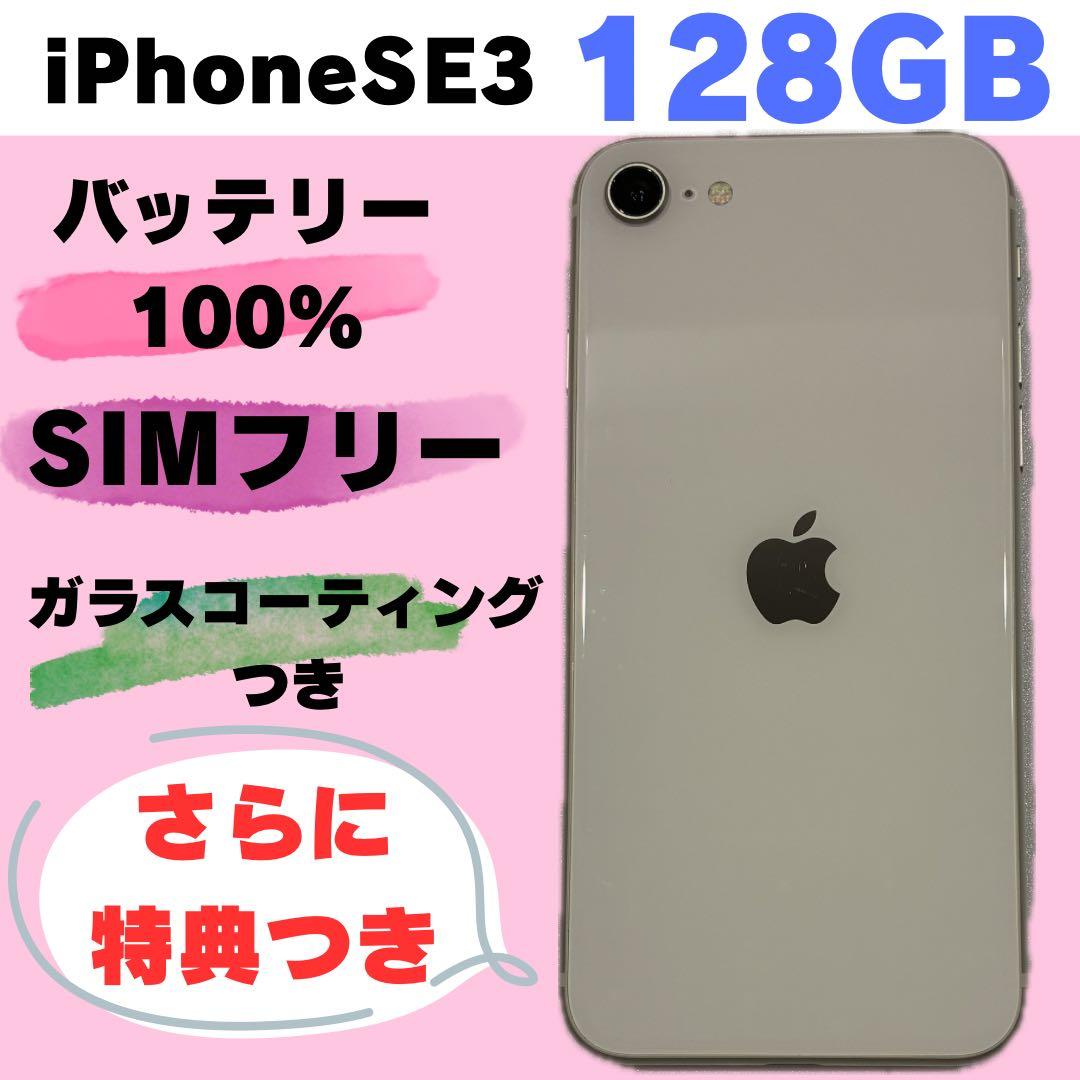 iPhone SE 3 128GB SIMフリーバッテリー100#1044