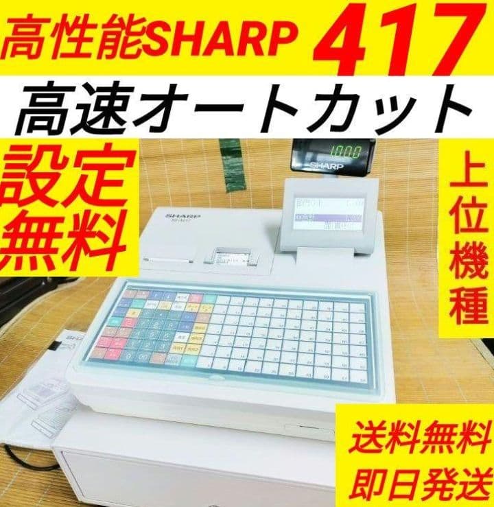 シャープレジスター　XE-A417　PC連携売上管理　最上位機種　244400
