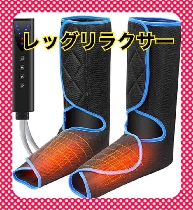 レッグリラクサー フットケア エア加圧 男女兼用