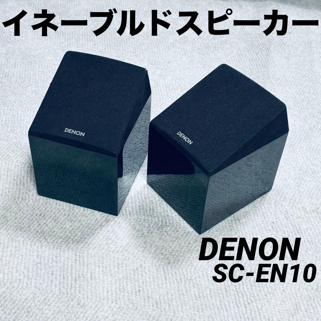イネーブルドスピーカー DENON SC-EN10 ペア