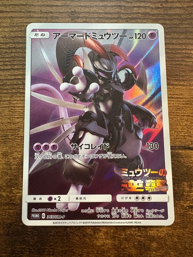 【状態良好】アーマードミュウツー PROMO SM228 未鑑定 傷なし