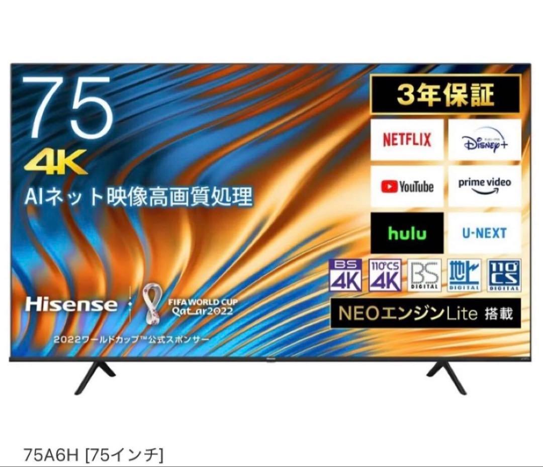 ★Hisense 75A6H 75インチ75型4K画面割れ引き取りのみ2023年