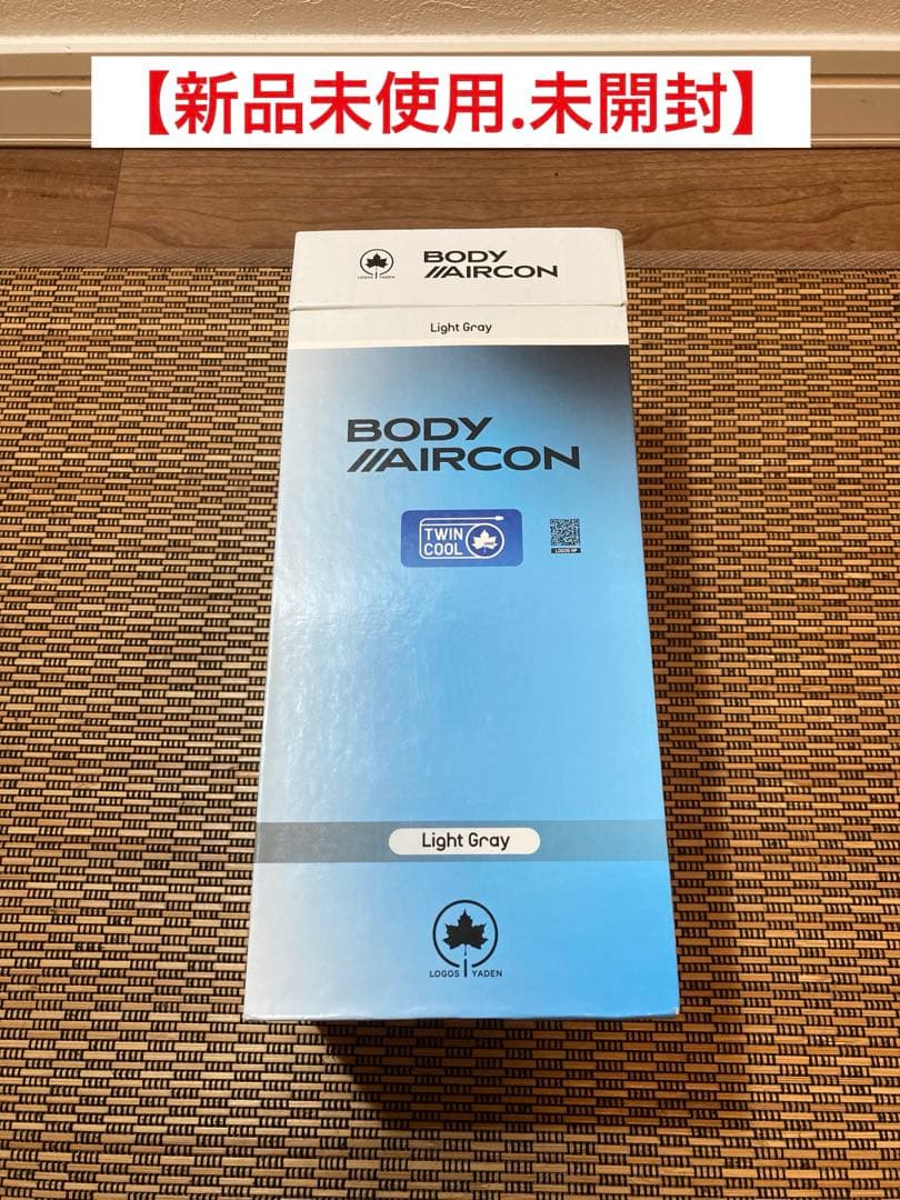 【新品未使用品】LOGOS 野電 ボディエアコン・ツインクール ライトグレー