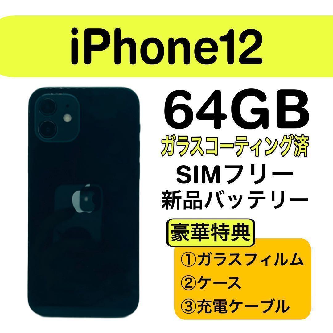 ⭐️新品バッテリー⭐️ iPhone 12 ブラック 64GB SIMフリー