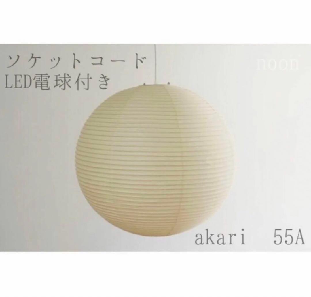【新品未使用】イサムノグチ akari 55A オゼキ黒箱 LED電球ソケット付
