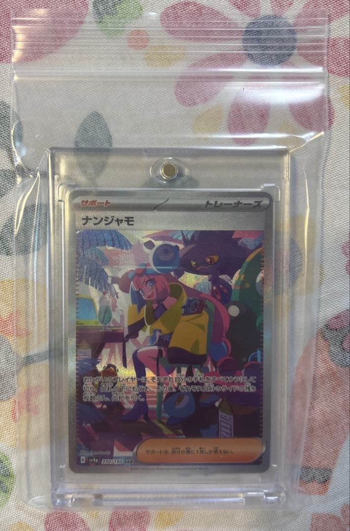 ナンジャモ　SAR