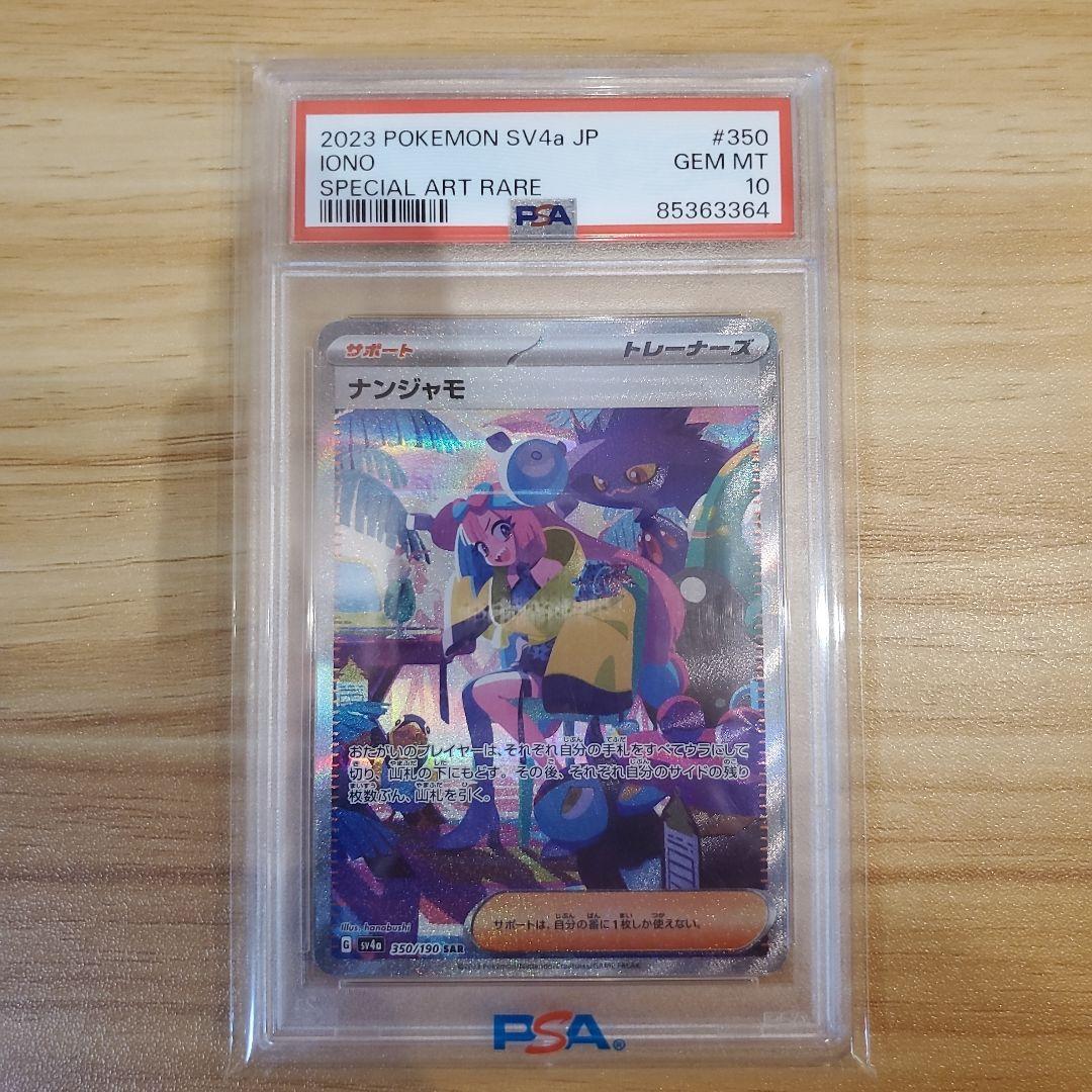 ト*ト様 ポケモンカード ナンジャモ SAR PSA10 美品 シャイニートレジ