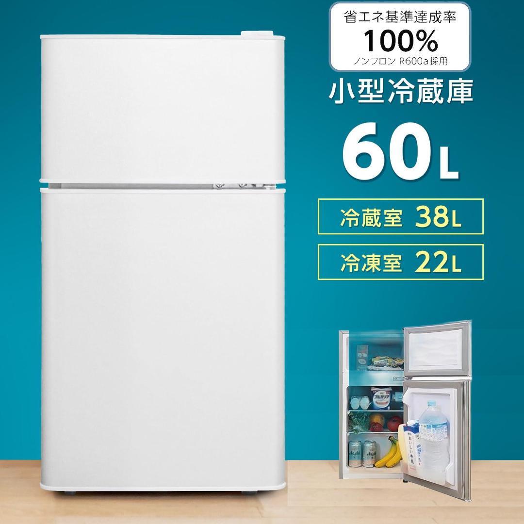 小型冷蔵庫 60L 2ドア 静音設計 冷凍冷蔵分離 省エネ 寝室に 一人暮らし