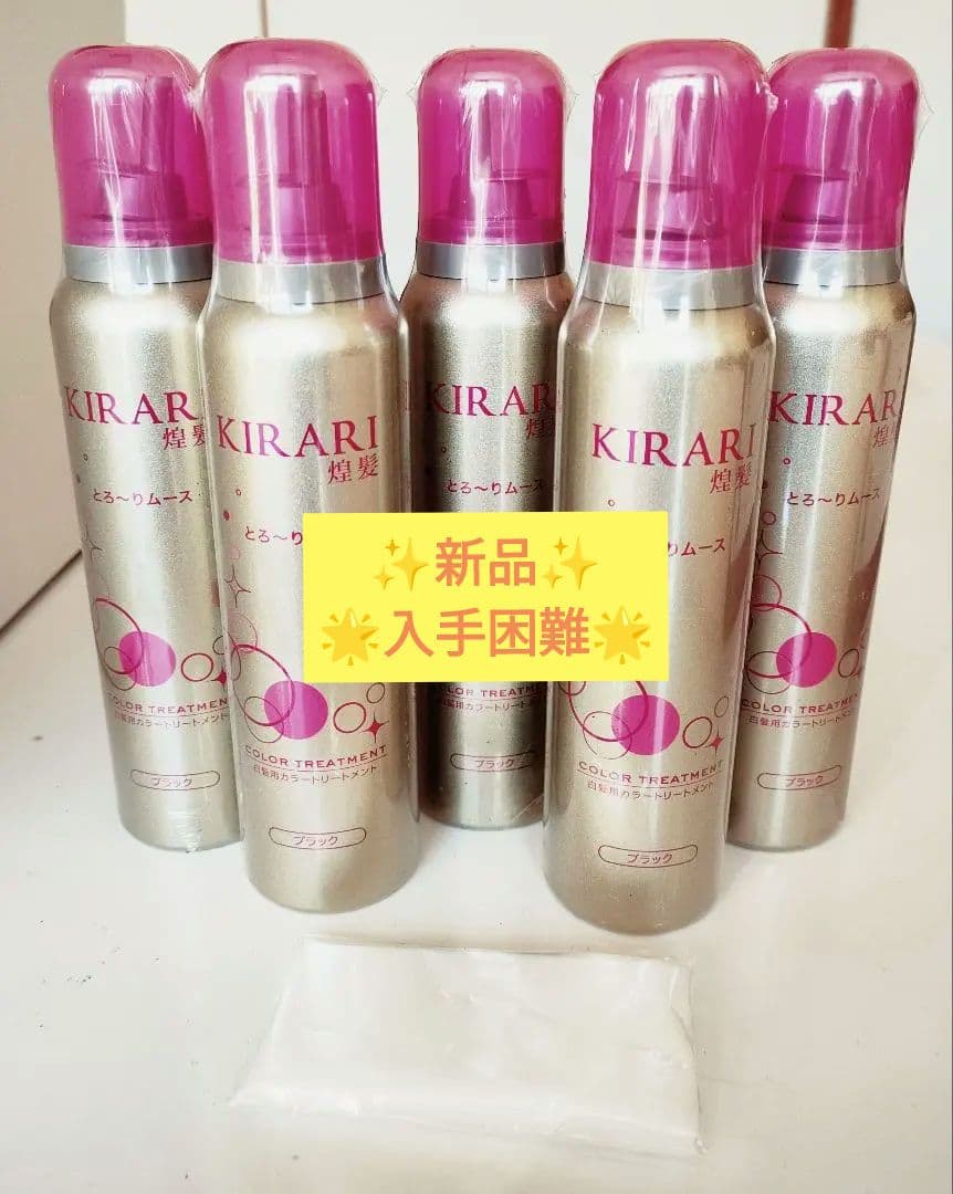 ⭐️タイムセール⭐️半額★新品★キラリカラームース ブラック5本セット白髪用