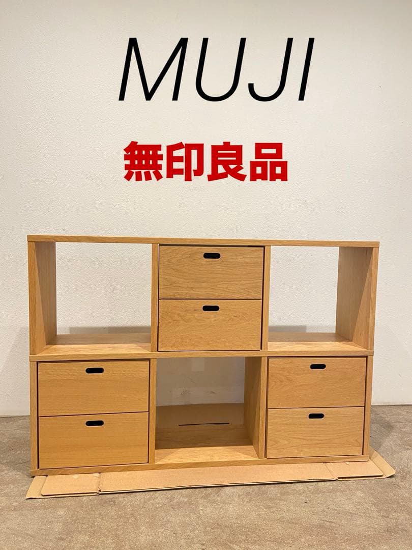 ⭐️超美品⭐️チェスト３個付き⭐️無印⭐️スタッキングシェルフ⭐️３段×２列・オーク材