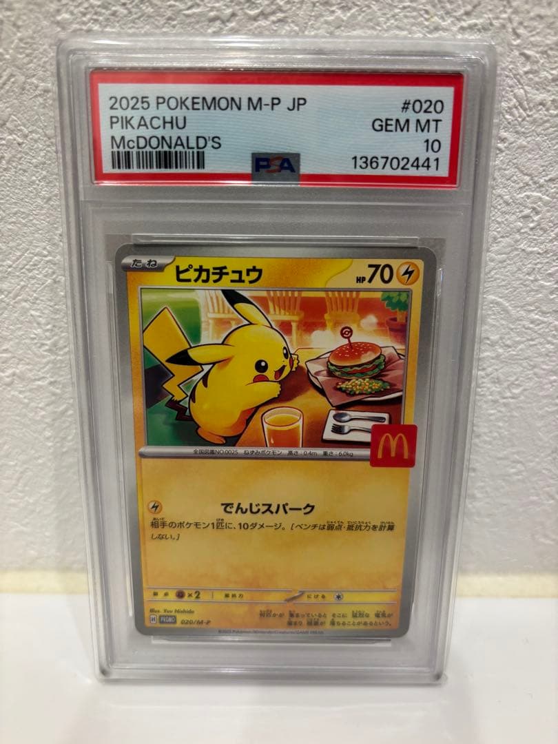 マックピカチュウ PSA10 マクドナルド　ピカチュウ　プロモ