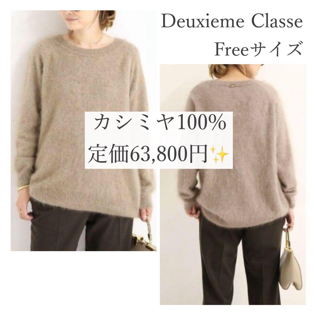 定価6万✨️ドゥーズィエムクラス CASHFURクルーネックプルオーバー キャメル