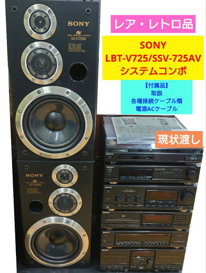 ●◯【取説付】SONY　LBT-V725/SSV-725AV　システムコンポ