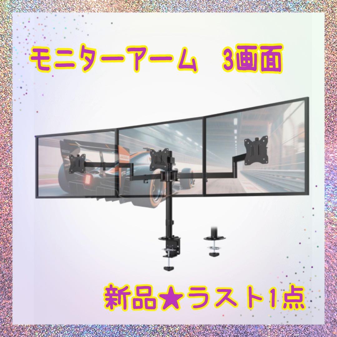 ❤️大特価❤️ モニターアーム　3画面　17〜27インチ対応　グロメット式　角度調節