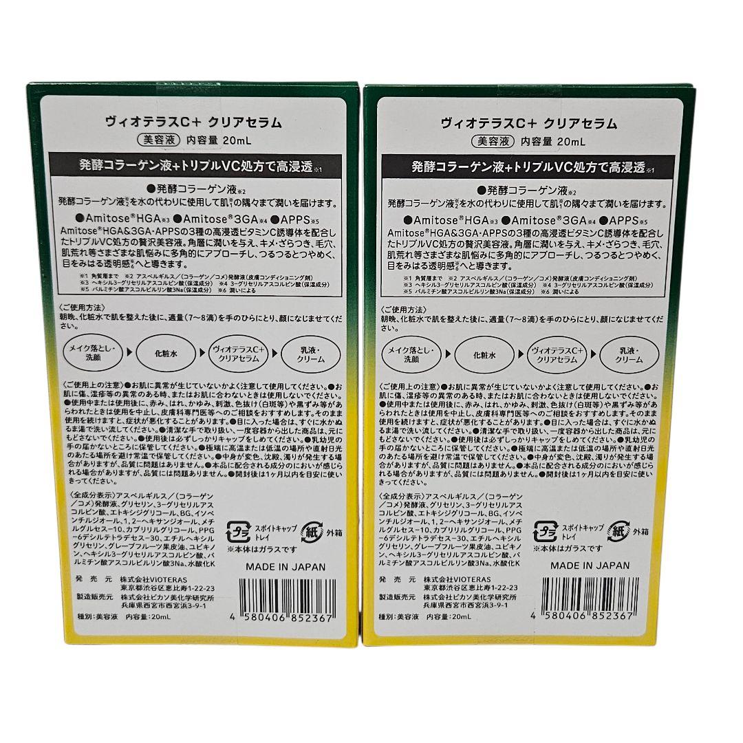 2本セット VIOTERAS ヴィオテラス C+クリアセラム 20ml
