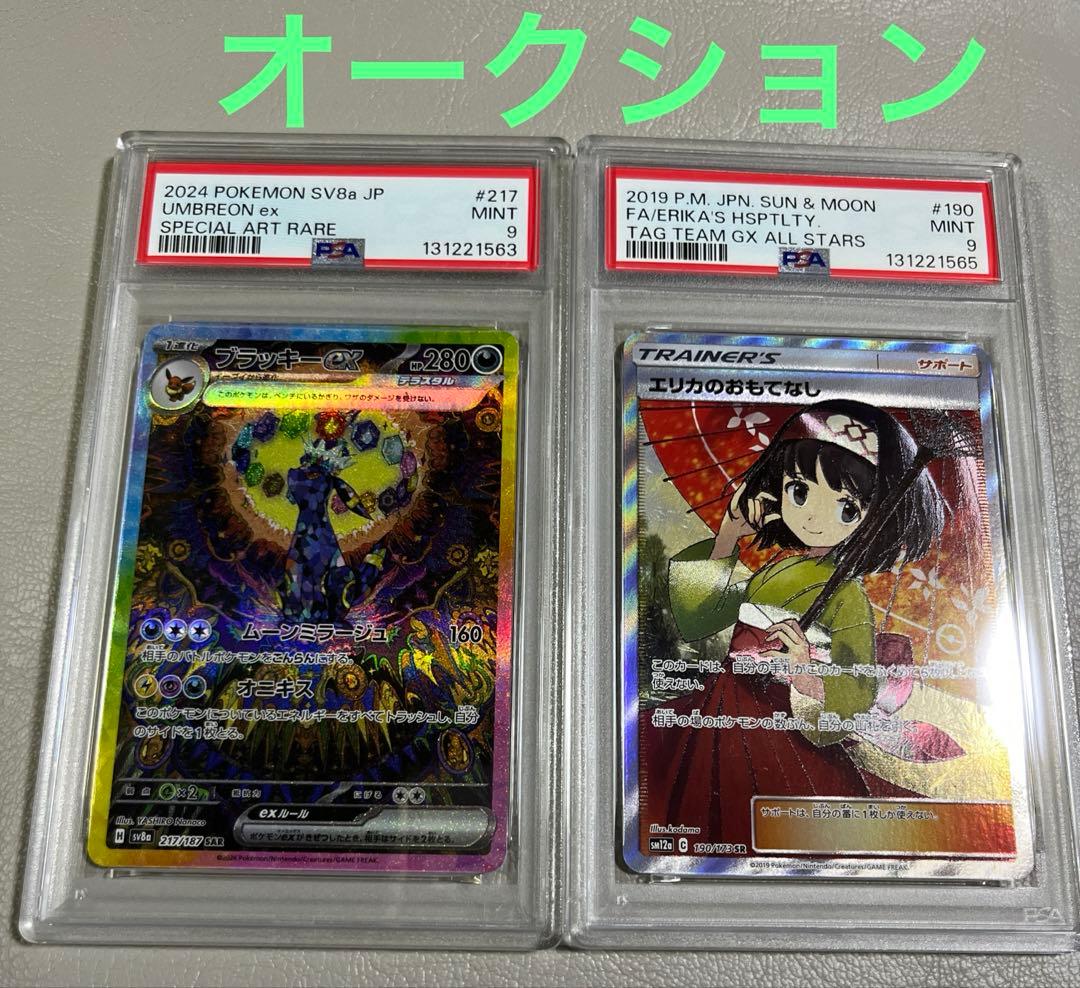 し*ま様 【PSA9/2枚セット】ブラッキーex SAR & エリカのおもてなし