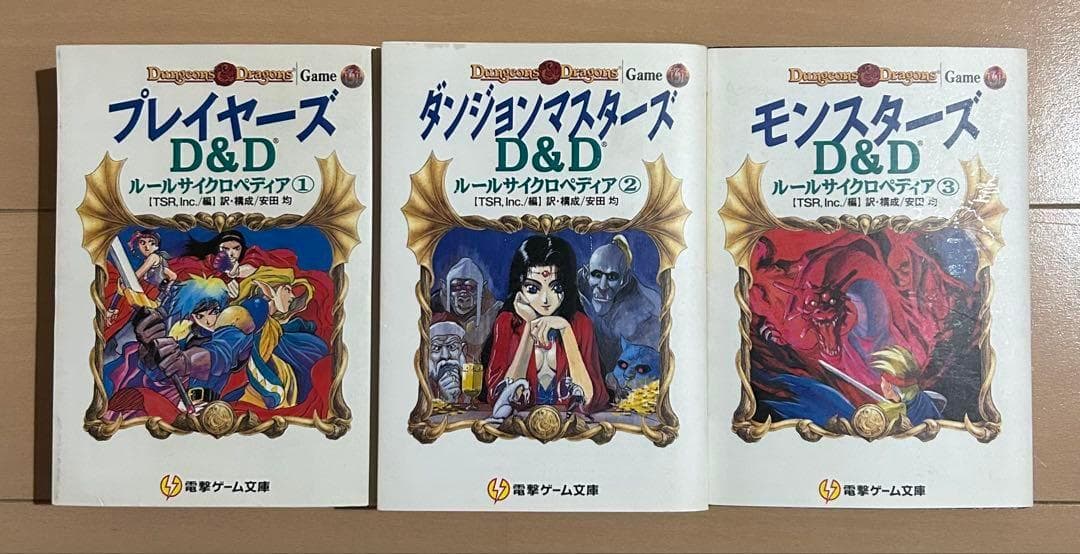 D&Dルールサイクロペディア 全3巻セット
