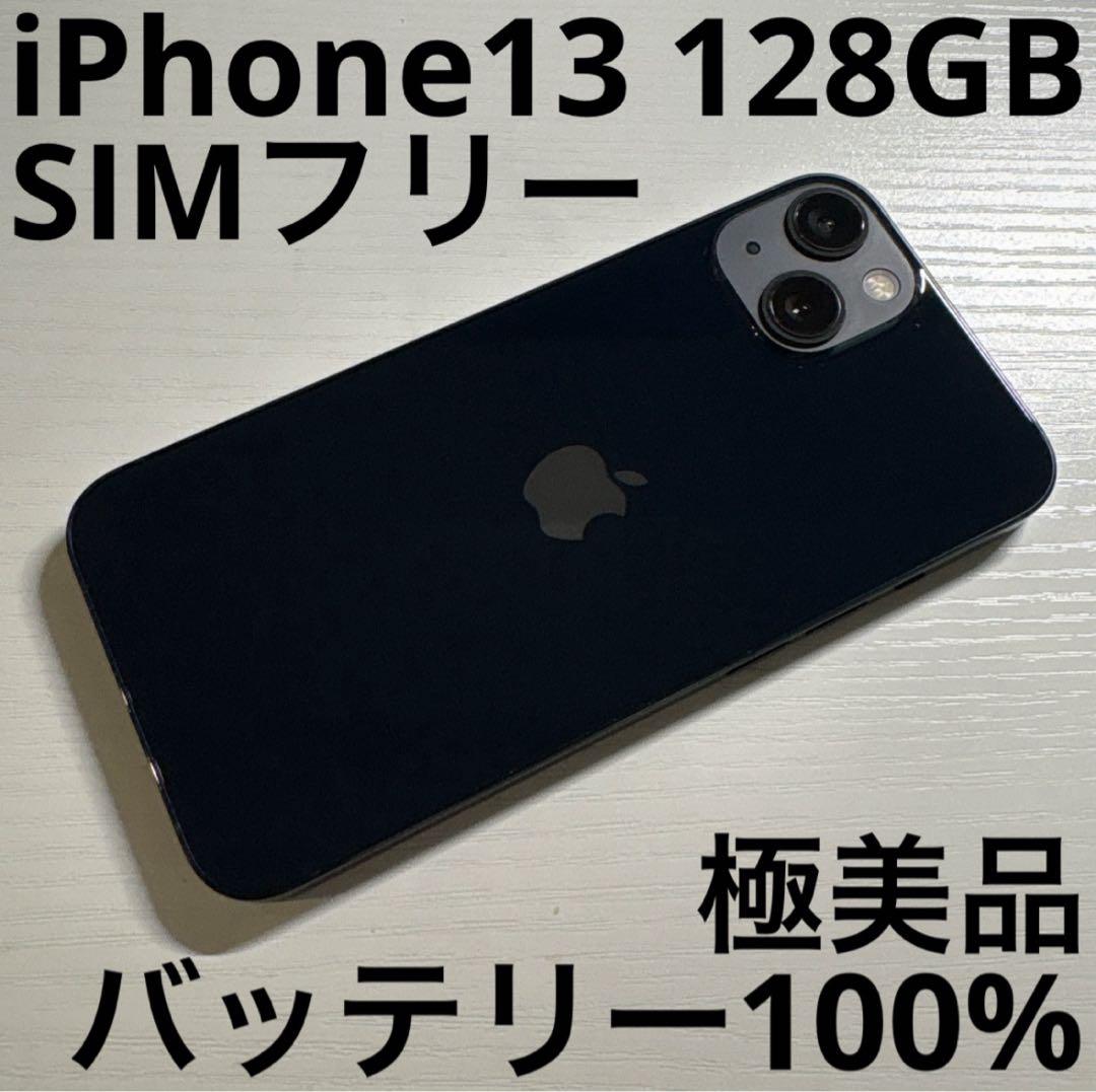 iPhone13 128GB ミッドナイト SIMフリー 極美品