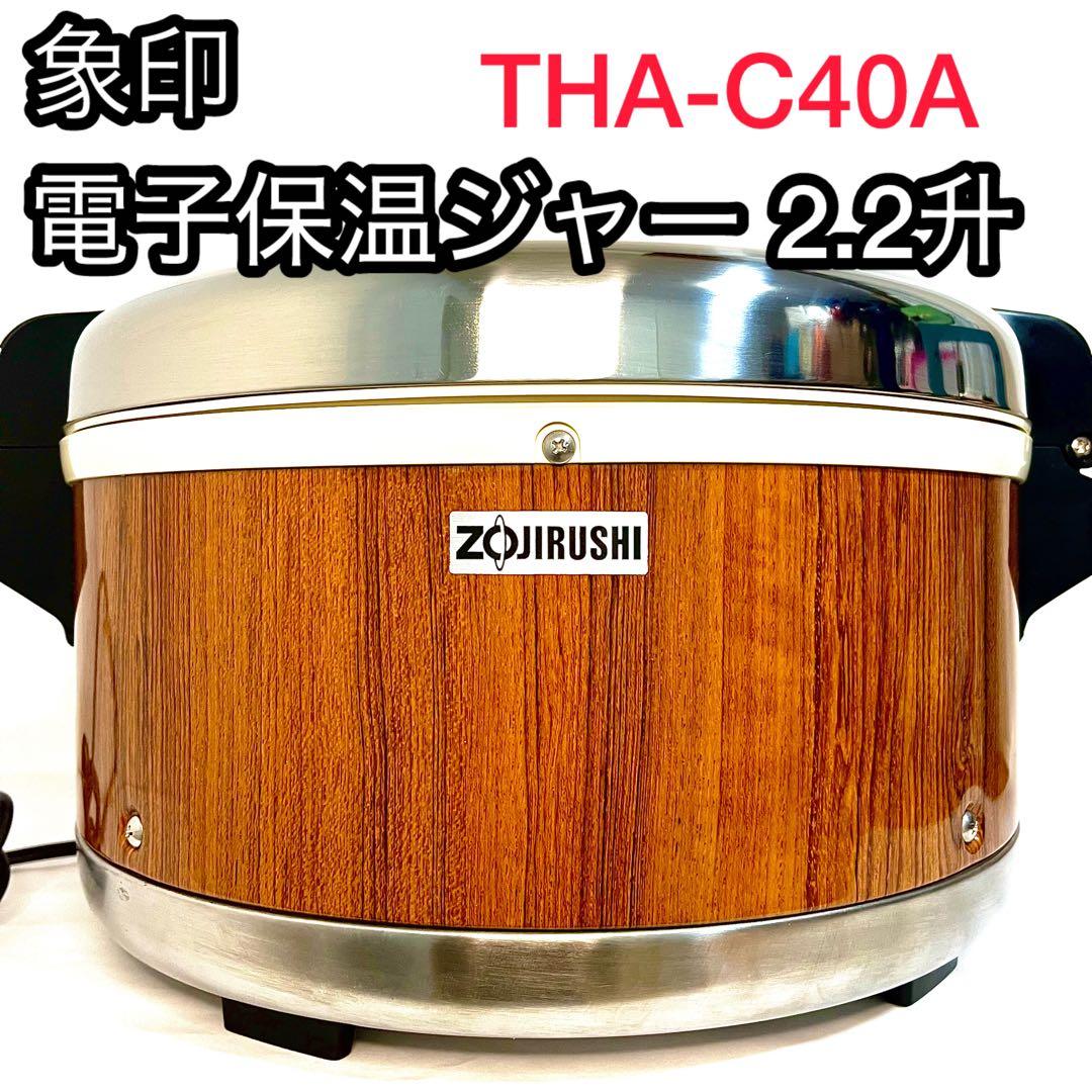 業務用 象印 電子保温ジャー 4.0L 2.2升 THA-C40A