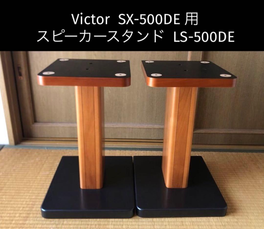 Victor ビクター LS-500DE スピーカースタンド 分解して発送